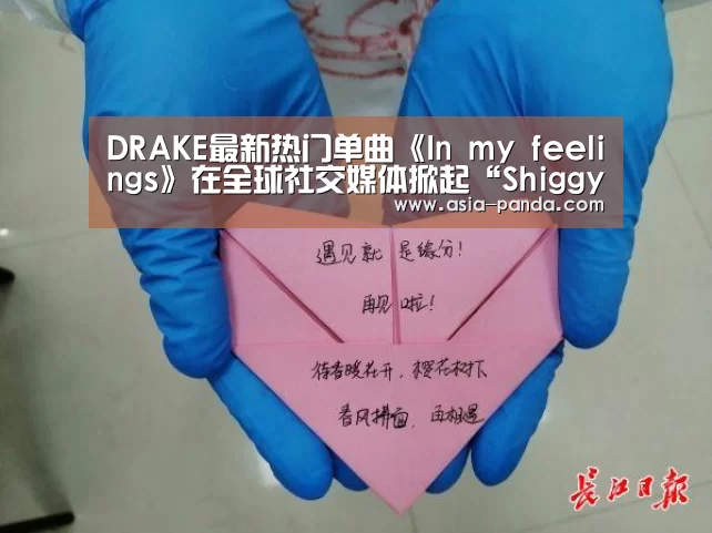 DRAKE最新热门单曲《In my feelings》在全球社交媒体掀起“Shiggy舞”挑战热潮_熊猫体育直播(图2) 熊猫体育直播