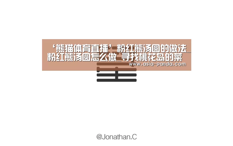 ‘熊猫体育直播’粉红熊汤圆的做法_粉红熊汤圆怎么做_寻找桃花岛的菜谱(图1) 熊猫体育平台