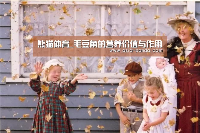 熊猫体育_毛豆角的营养价值与作用(图1) 熊猫体育平台