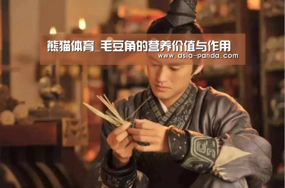 熊猫体育_毛豆角的营养价值与作用(图3) 熊猫体育直播