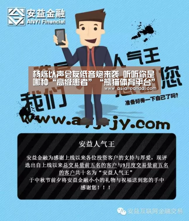 杨烁以声会友低音炮来袭 听听你是哪种“高级患者”“熊猫体育平台”(图2) 熊猫体育平台