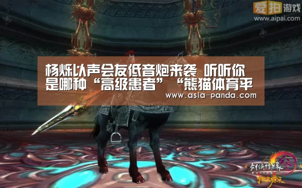 杨烁以声会友低音炮来袭 听听你是哪种“高级患者”“熊猫体育平台”(图4) 熊猫娱乐
