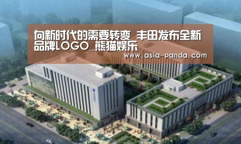 向新时代的需要转变 丰田发布全新品牌LO