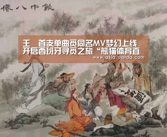 王喆首支单曲觅同名MV梦幻上线 开启西班
